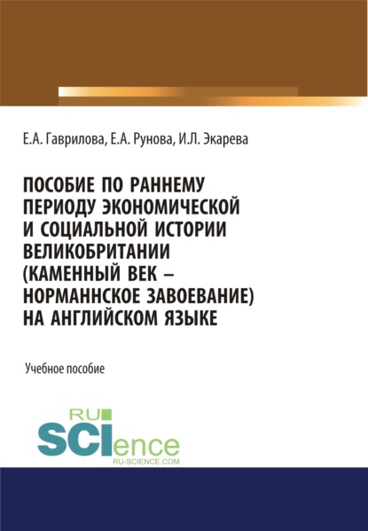 Пособие по раннему периоду экономической и социальной истории Великобритании (Каменный век-Норманнское завоевание) на английском языке. (Бакалавриат, Специалитет). Учебное пособие. - Елена Анатольевна Гаврилова