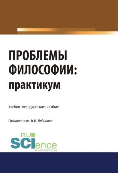 Проблемы философии. Практикум. (Бакалавриат). Учебно-методическое пособие. - Нина Исааковна Лобанова