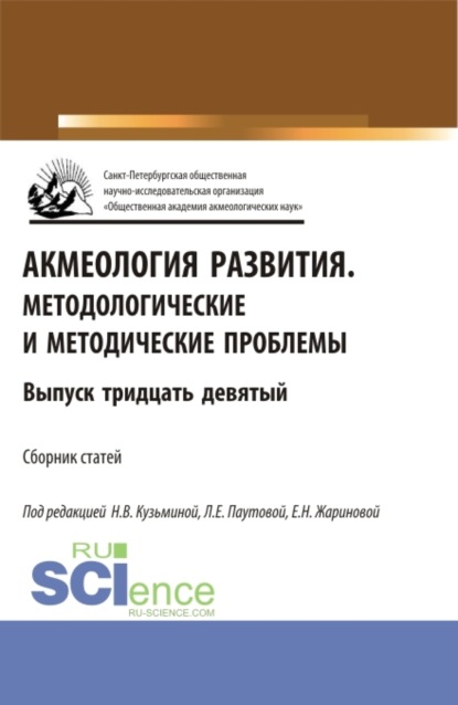 Акмеология развития.Методологические и методические проблемы. (Аспирантура, Бакалавриат, Магистратура). Сборник статей. - Людмила Евгеньевна Паутова