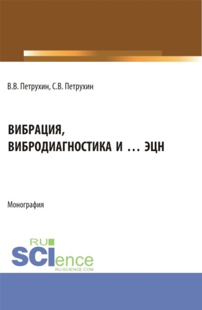 Вибрация, вибродиагностика и … ЭЦН. (Аспирантура, Бакалавриат, Магистратура). Монография. - Владимир Владимирович Петрухин