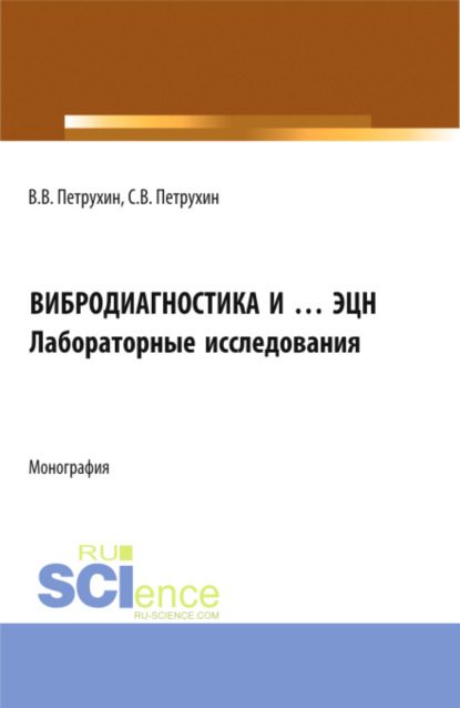 Вибродиагностика и … ЭЦН. Лабораторные исследования. (Бакалавриат, Магистратура). Монография. - Владимир Владимирович Петрухин