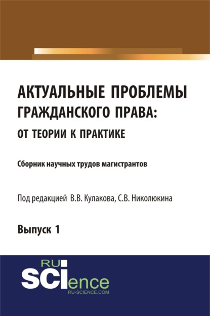 Актуальные проблемы гражданского права: от теории к практике. (Бакалавриат). (Специалитет). Сборник статей - Станислав Вячеславович Николюкин