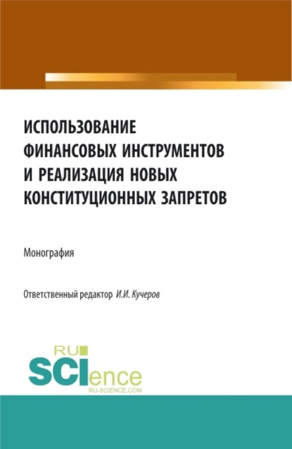 Использование финансовых инструментов и реализация новых конституционных запретов. (Аспирантура, Бакалавриат, Магистратура). Монография. - Артем Михайлович Цирин