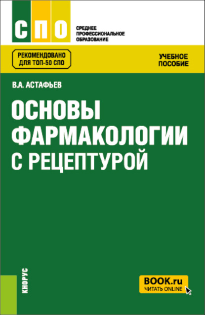 Основы фармакологии с рецептурой. (СПО). Учебное пособие. - Вадим Алексеевич Астафьев