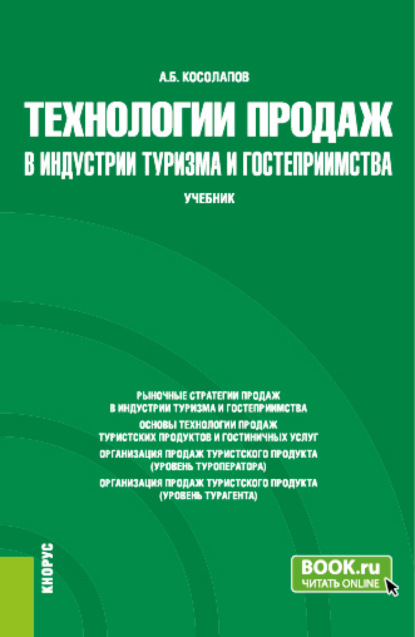 Технологии продаж в индустрии туризма и гостеприимства. (Бакалавриат). Учебник. - Александр Борисович Косолапов