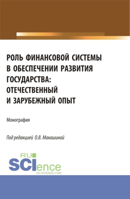 Роль финансовой системы в обеспечении развития государства: отечественный и зарубежный опыт. (Аспирантура, Бакалавриат, Магистратура). Монография. — Ольга Владиленовна Макашина