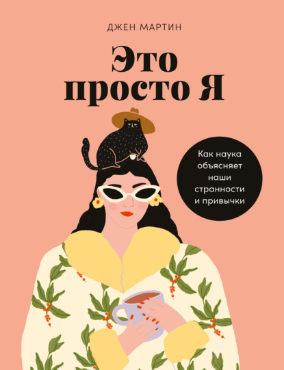 Это просто я. Как наука объясняет наши странности и привычки - Джен Мартин