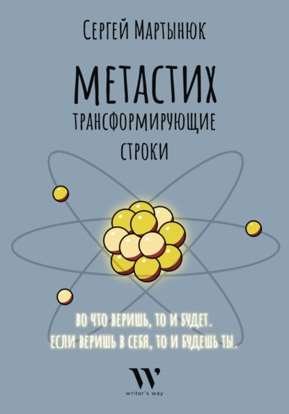 Метастих. Трансформирующие строки - Сергей Викторович Мартынюк