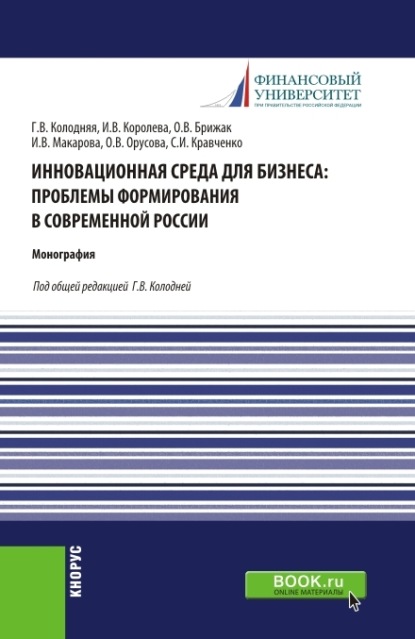 Инновационная среда для бизнеса: проблемы формирования в современной России. (Аспирантура, Магистратура). Монография. - Ольга Вячеславовна Орусова