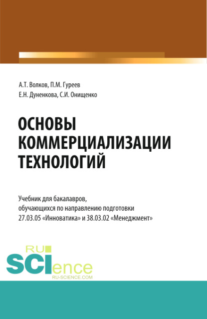 Основы коммерциализации технологий. (Аспирантура, Бакалавриат, Магистратура). Учебник. — Елена Николаевна Дуненкова