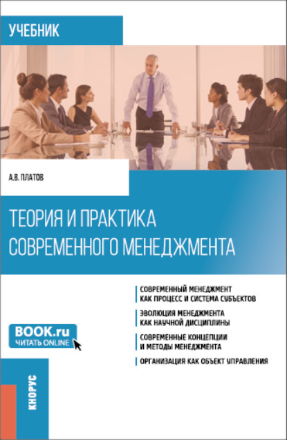 Теория и практика современного менеджмента. (Бакалавриат, Магистратура). Учебник. — Алексей Владимирович Платов