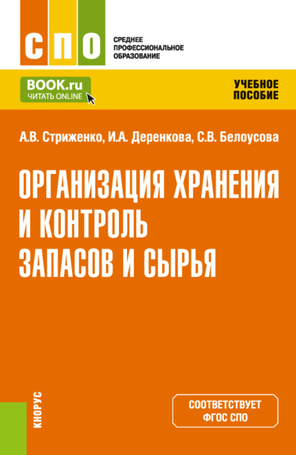 Организация хранения и контроль запасов и сырья. (СПО). Учебное пособие. - Анастасия Васильевна Стриженко