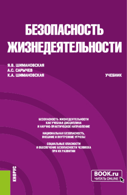 Безопасность жизнедеятельности. (Бакалавриат, Специалитет). Учебник. - Янина Васильевна Шимановская