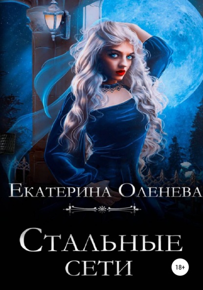 Стальные сети — Екатерина Оленева