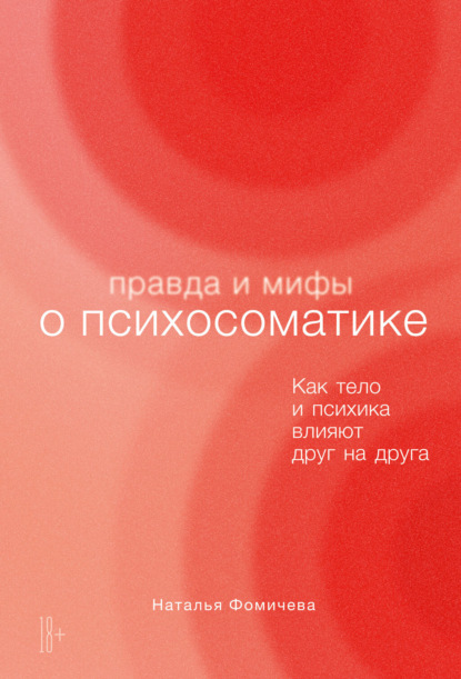 Правда и мифы о психосоматике. Как тело и психика влияют друг на друга - Наталья Фомичева