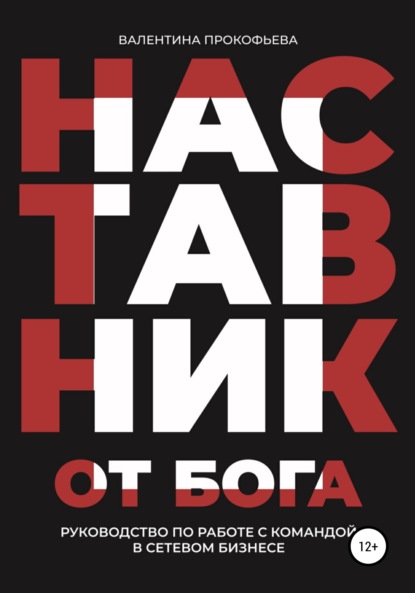 Наставник от Бога. Руководство по работе с командой в сетевом бизнесе — Валентина Прокофьева