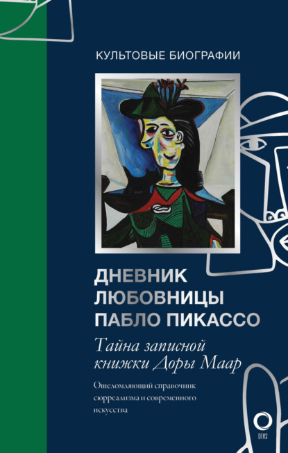 Тайна записной книжки Доры Маар. Дневник любовницы Пабло Пикассо - Брижит Бенкенмун