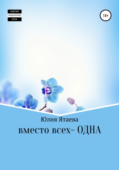 Вместо всех – одна - Юлия Ятаева