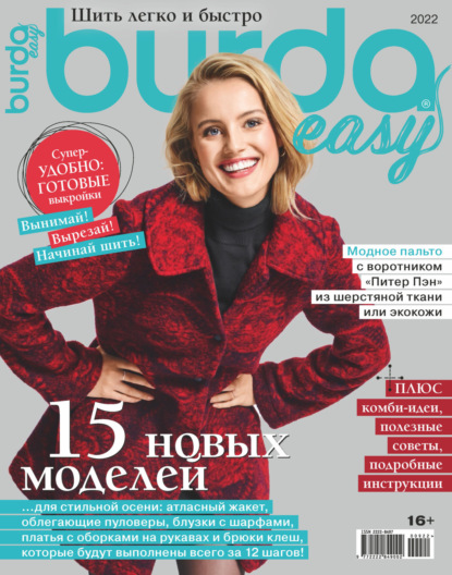 Burda Special №9/2022 - Группа авторов