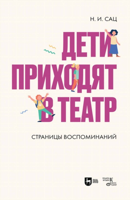 Дети приходят в театр. Страницы воспоминаний - Наталия Сац