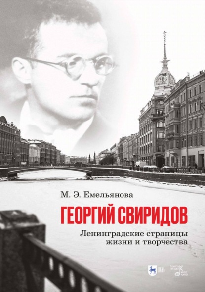 Георгий Свиридов: ленинградские страницы жизни и творчества - М. Э. Емельянова