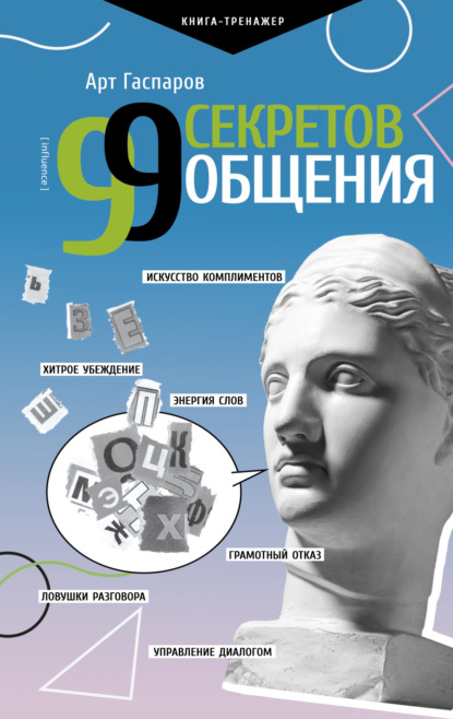 99 секретов общения — Арт Гаспаров