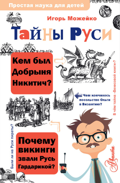 Тайны Руси — Игорь Можейко