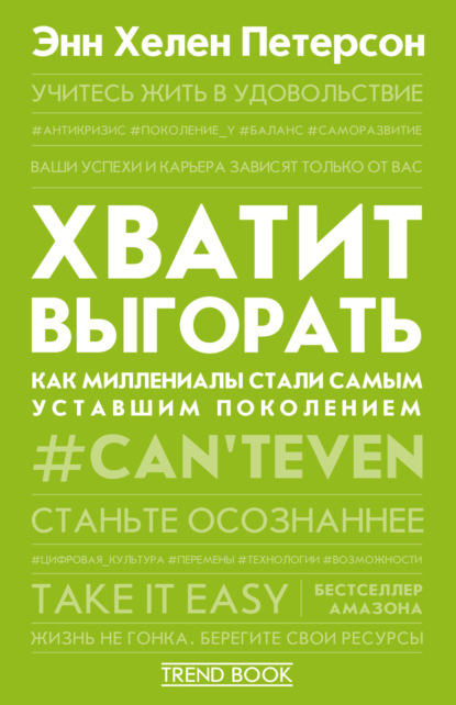 Хватит выгорать. Как миллениалы стали самым уставшим поколением — Энн Хелен Петерсон