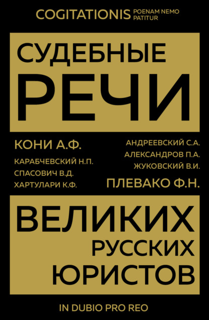 Судебные речи великих русских юристов — Сборник статей