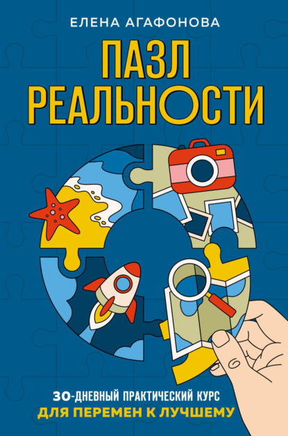 Пазл реальности. 30-дневный практический курс для перемен к лучшему - Елена Агафонова