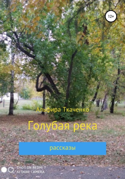 Голубая река — Альфира Федоровна Ткаченко