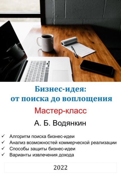 Бизнес-идея: от поиска до воплощения. Мастер-класс - Александр Борисович Водянкин