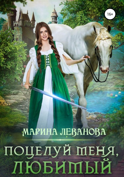 Поцелуй меня, любимый — Марина Леванова