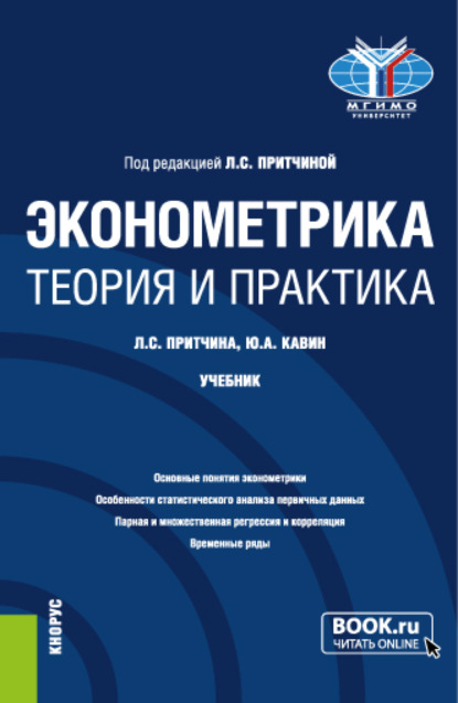 Эконометрика. Теория и практика. (Бакалавриат). Учебник. - Лариса Сергеевна Притчина