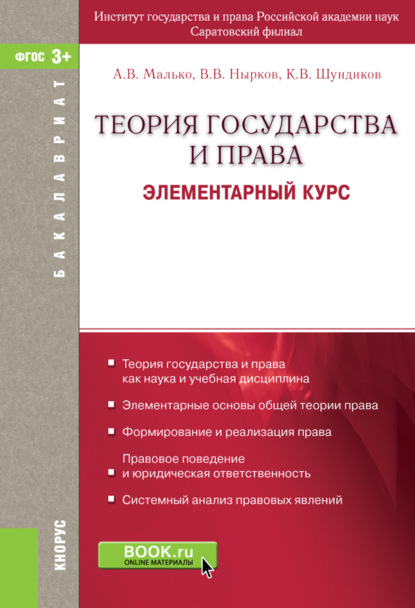 Теория государства и права. Элементарный курс. (Бакалавриат). Учебное пособие. - Александр Васильевич Малько