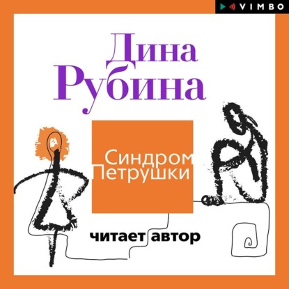 Синдром Петрушки - Дина Рубина