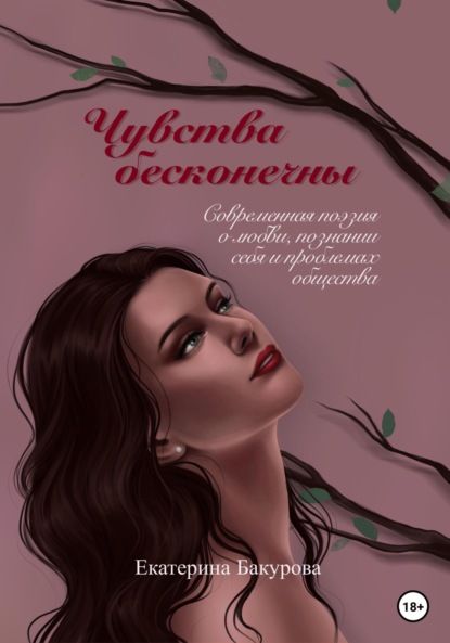 Чувства бесконечны. Сборник стихов — Екатерина Бакурова