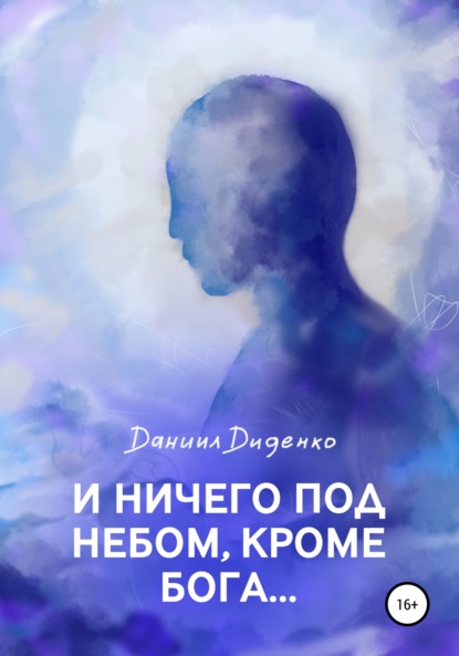 И ничего под небом, кроме Бога… - Даниил Константинович Диденко