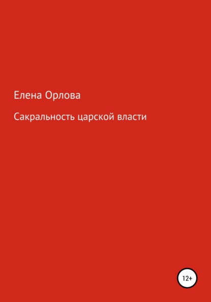 Сакральность царской власти — Елена Андреевна Орлова