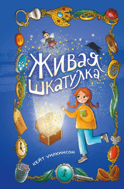 Живая шкатулка — Кейт Уилкинсон