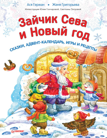 Зайчик Сева и Новый год. Сказки, адвент-календарь, игры и рецепты - Ася Герман