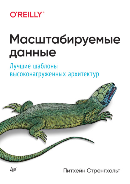 Масштабируемые данные. Лучшие шаблоны высоконагруженных архитектур (pdf + epub) - Питхейн Стренхольт