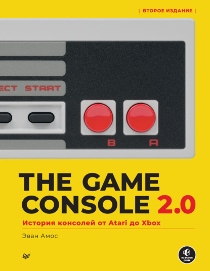 The Game Console 2.0. История консолей от Atari до Xbox — Эван Амос