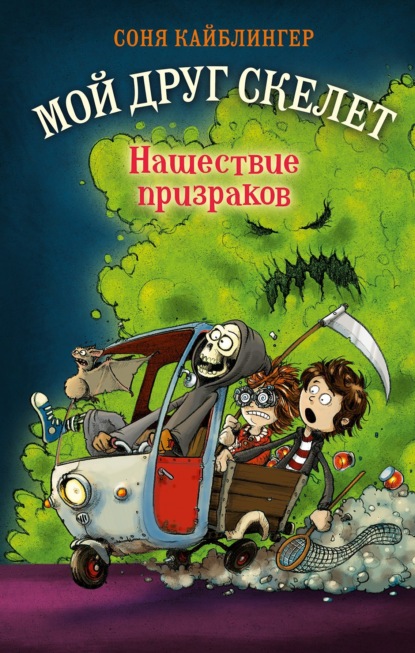 Нашествие призраков - Соня Кайблингер