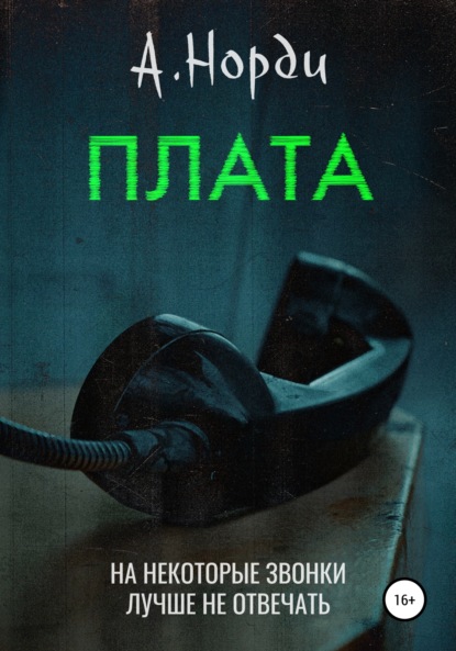 Плата — А. Норди