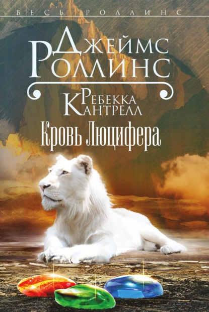 Кровь Люцифера - Джеймс Роллинс