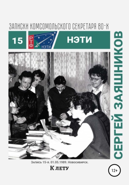 К лету. Записки комсомольского секретаря РТФ НЭТИ. Запись 15-я. 01.06.1989. Новосибирск - Сергей Иванович Заяшников