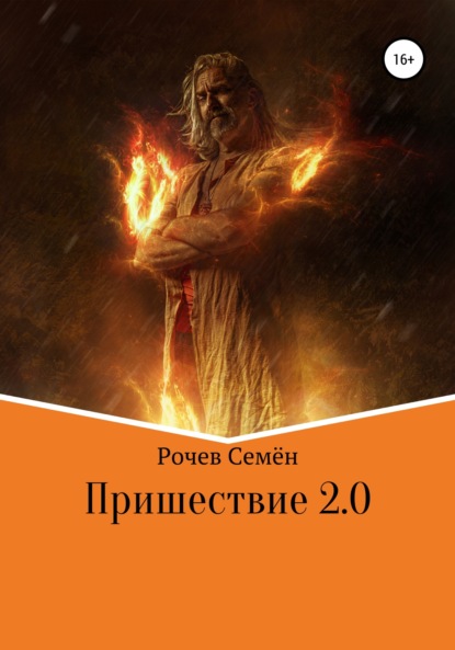 Пришествие 2.0 — Семён Юрьевич Рочев