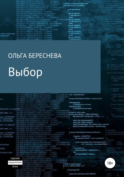 Выбор — Ольга Береснева