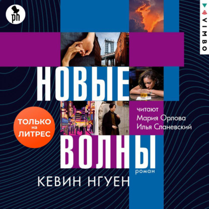 Новые волны - Кевин Нгуен